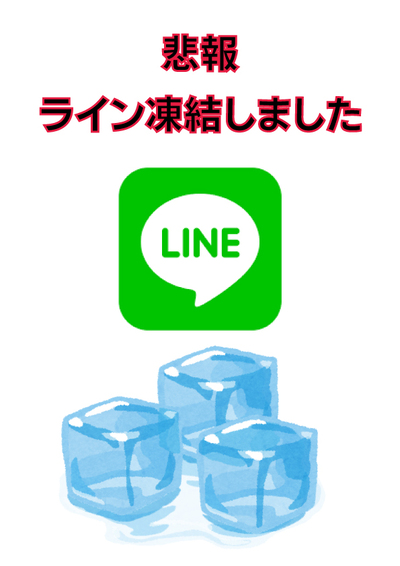 公式ライン凍結されましたさんの写真